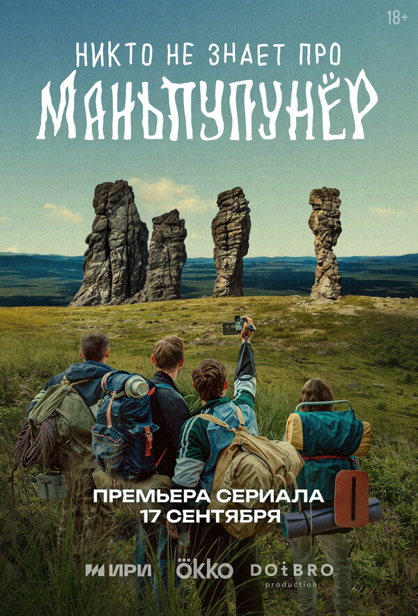 Никто не знает про Маньпупунёр (2025) - смотреть онлайн